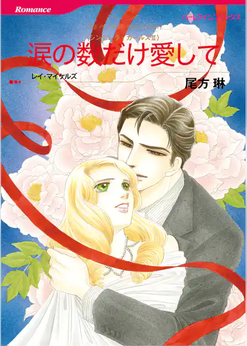 涙の数だけ愛して〈シンデレラ・ガールズII〉