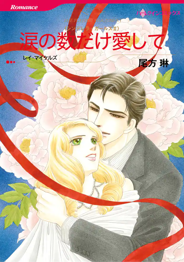 涙の数だけ愛して〈シンデレラ・ガールズII〉