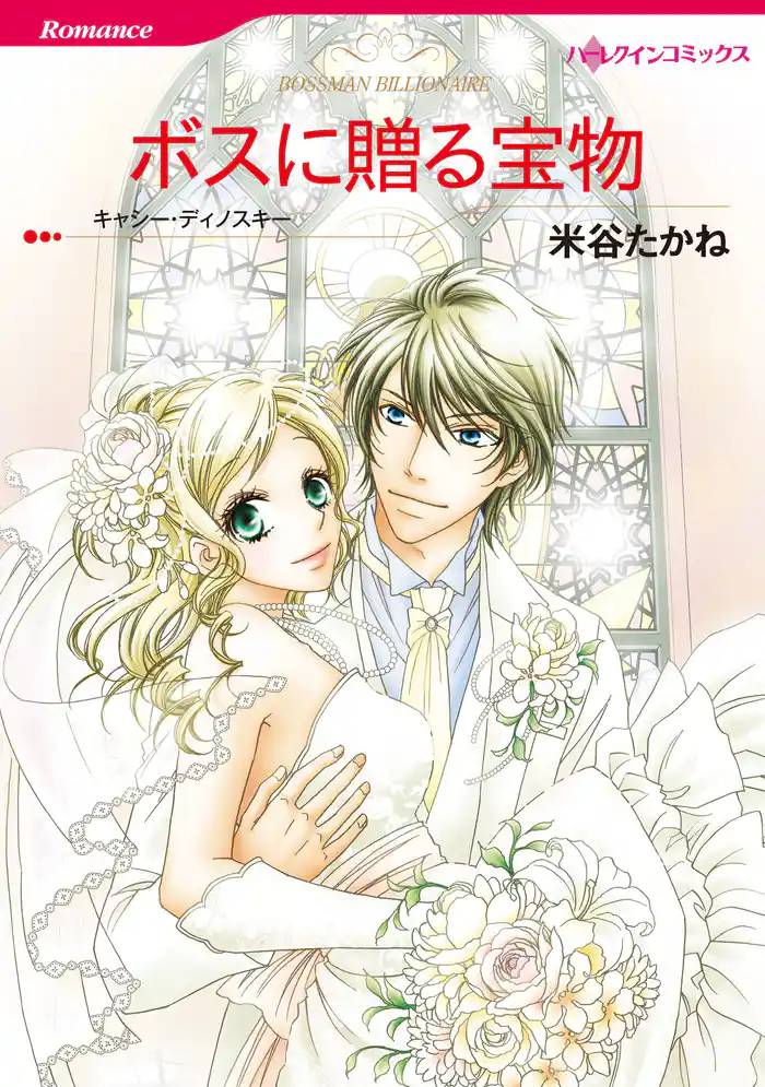 ボスに贈る宝物