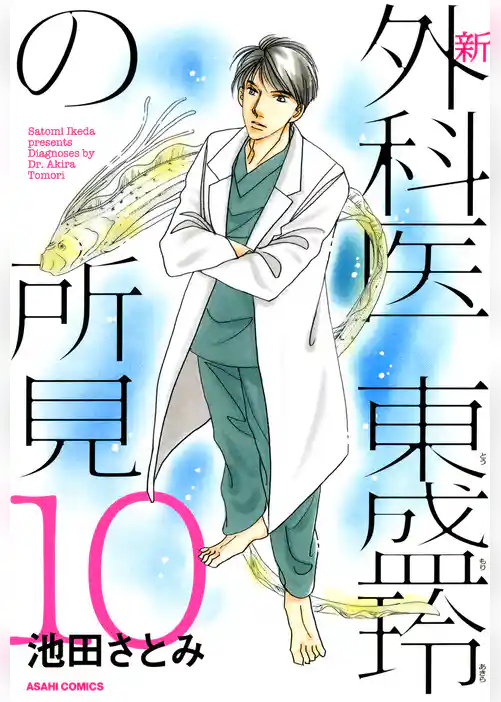 新 外科医 東盛玲の所見