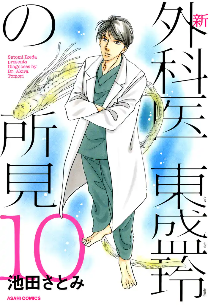 新 外科医 東盛玲の所見　10巻