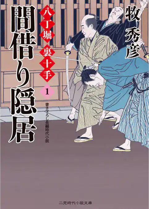 間借り隠居 八丁堀 裏十手1