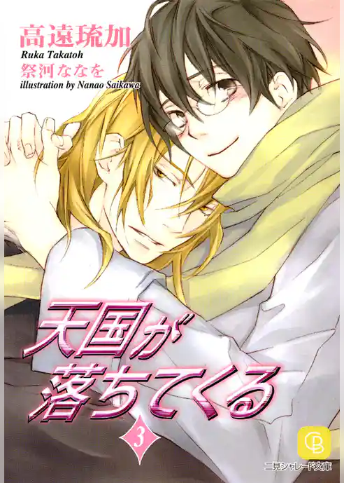 天国が落ちてくる