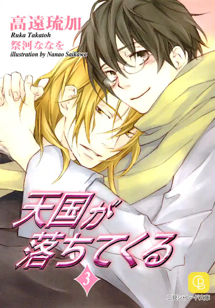 天国が落ちてくる3