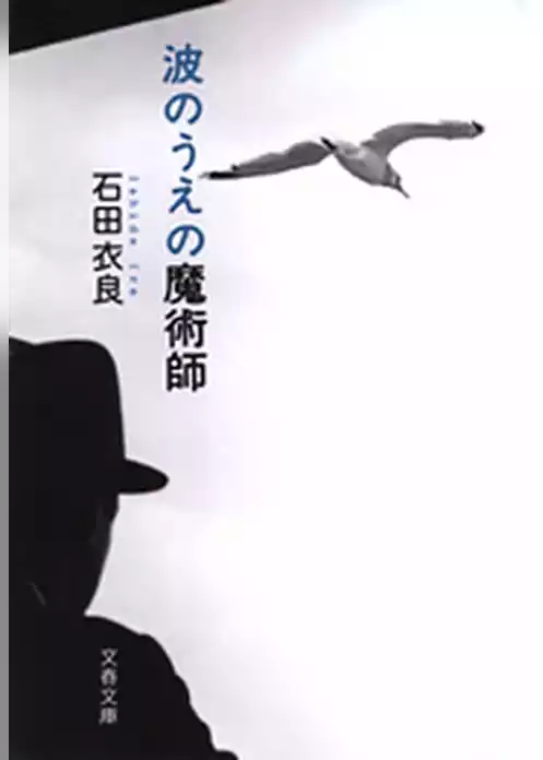 波のうえの魔術師