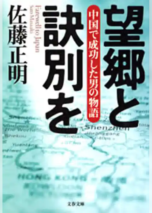 望郷と訣別を