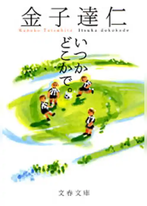 いつかどこかで。