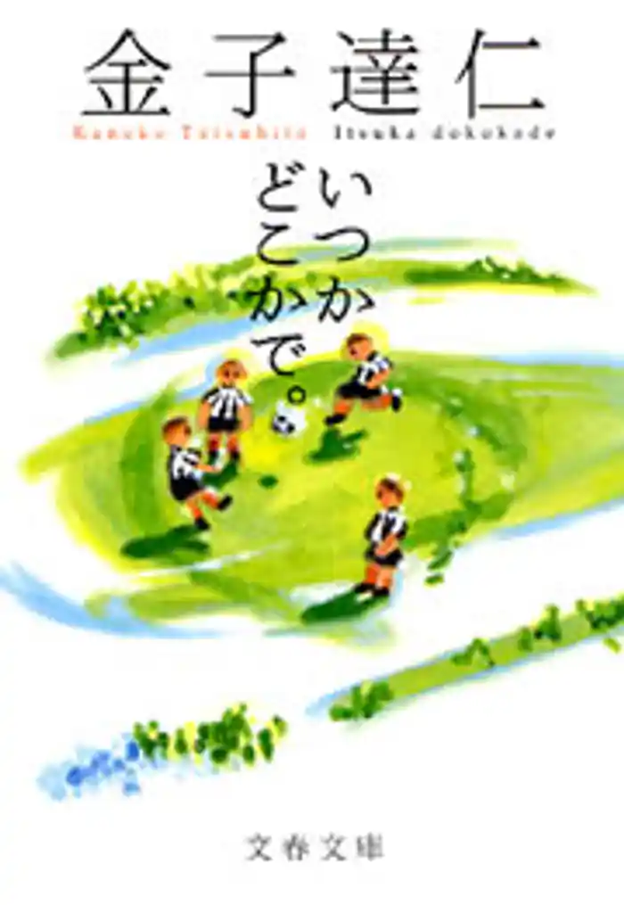 いつかどこかで。