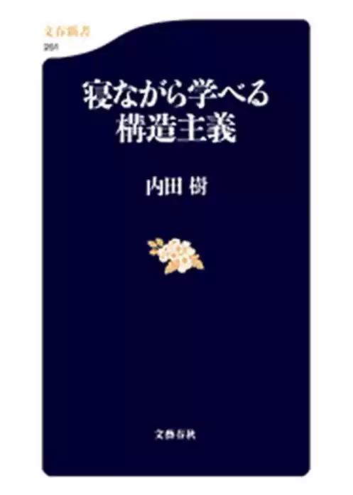 寝ながら学べる構造主義
