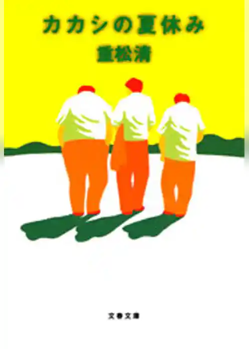 カカシの夏休み