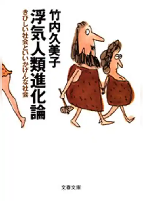 浮気人類進化論