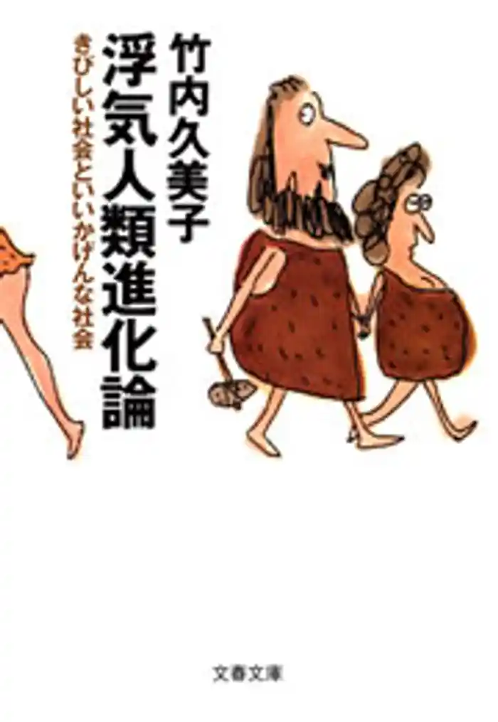 浮気人類進化論 きびしい社会といいかげんな社会