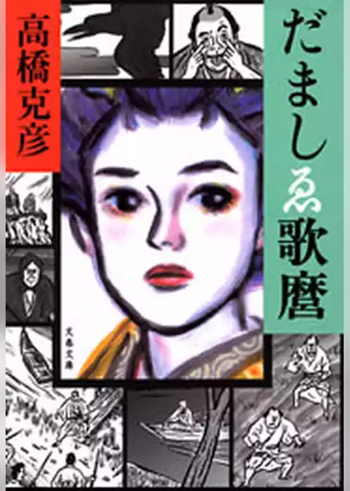 だましゑ歌麿