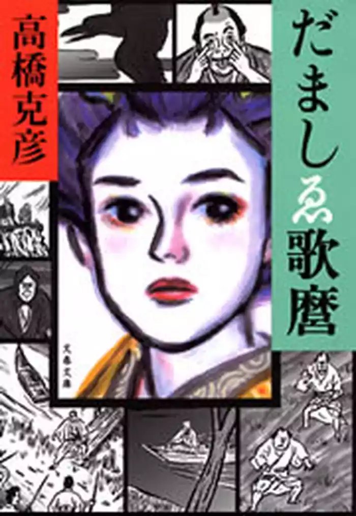 だましゑ歌麿