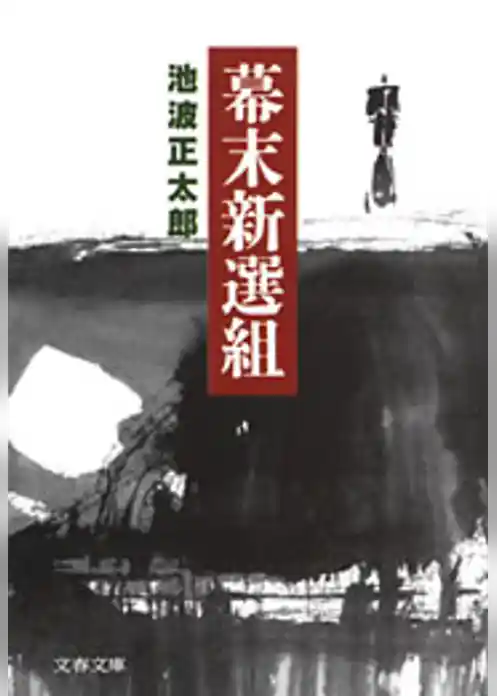 幕末新選組　新装版