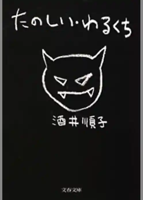 たのしい・わるくち