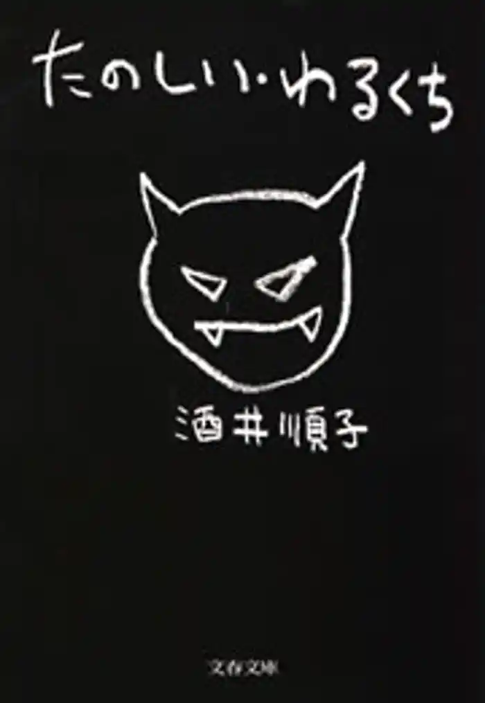 たのしい・わるくち