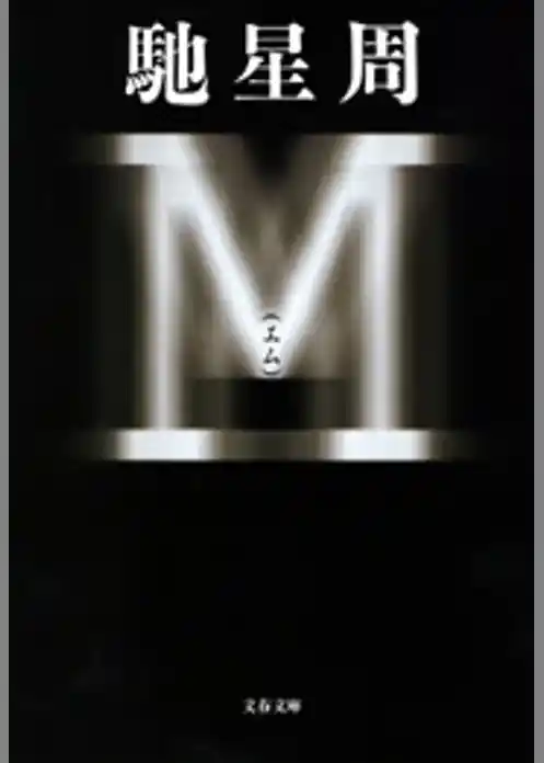 Ｍ（エム）