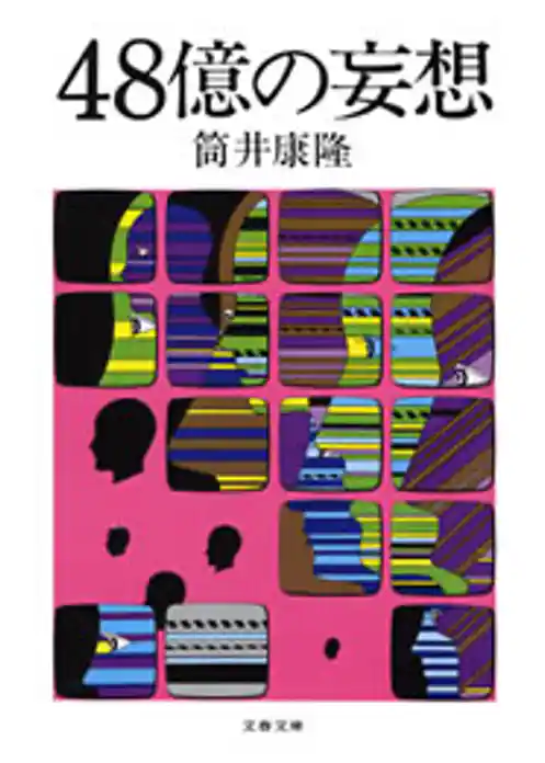48億の妄想