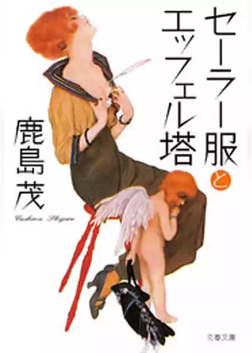 セーラー服とエッフェル塔