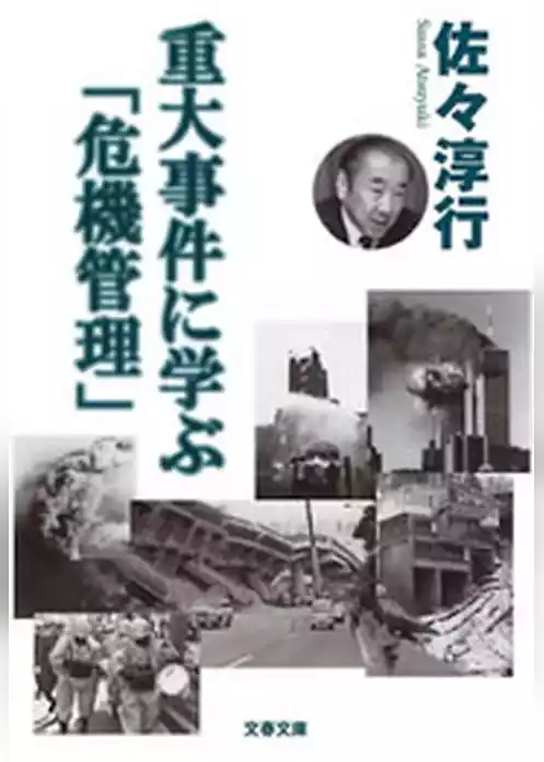 重大事件に学ぶ「危機管理」