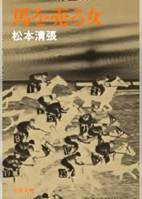 馬を売る女
