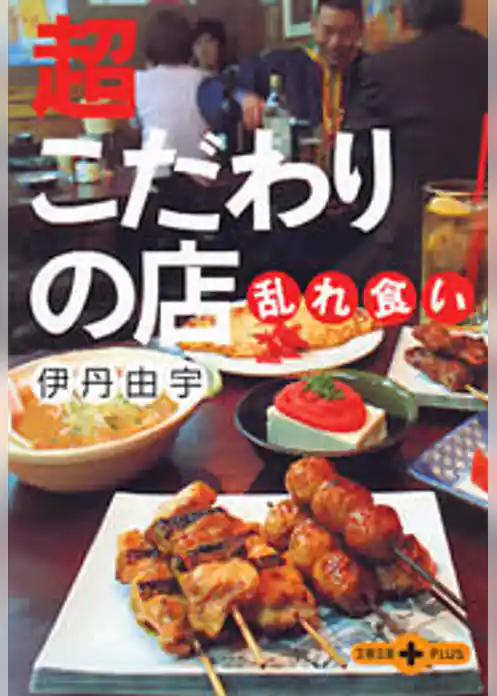 超こだわりの店乱れ食い