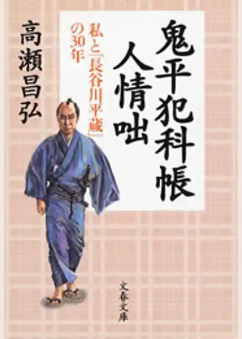 鬼平犯科帳人情咄