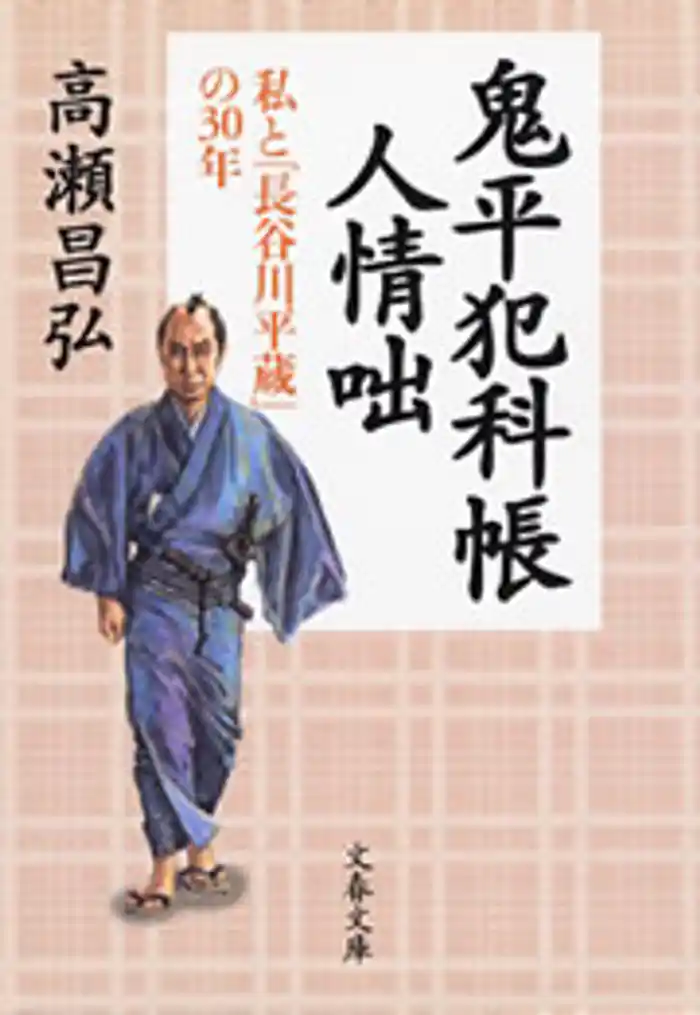 鬼平犯科帳人情咄 私と「長谷川平蔵」の30年