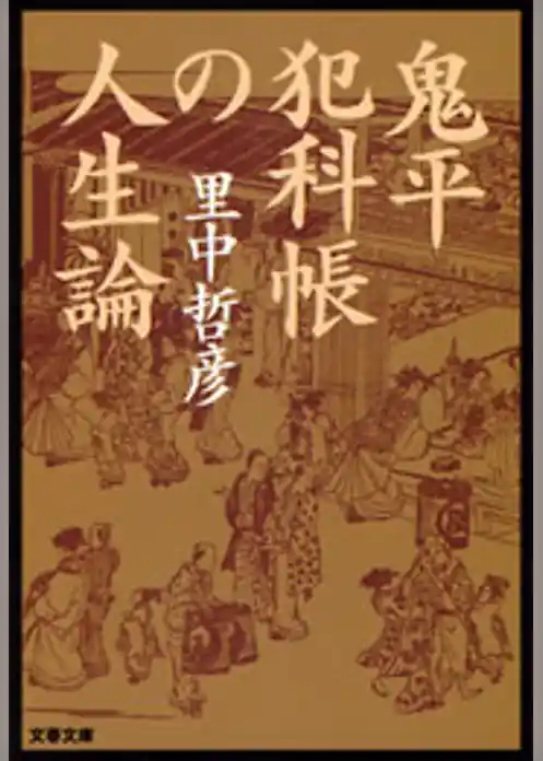 鬼平犯科帳の人生論