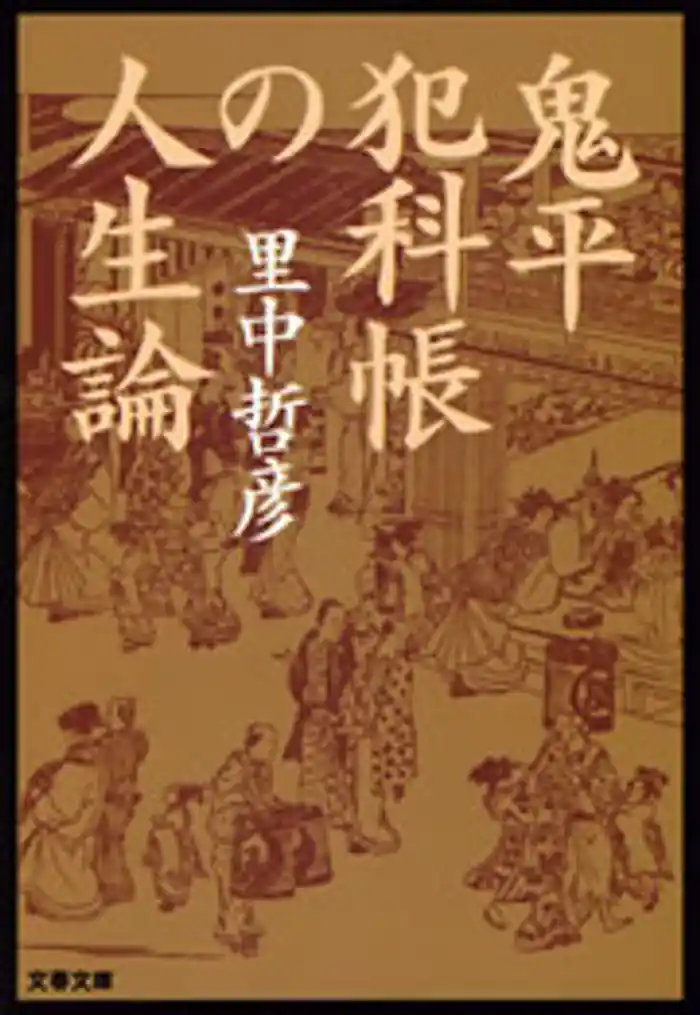 鬼平犯科帳の人生論