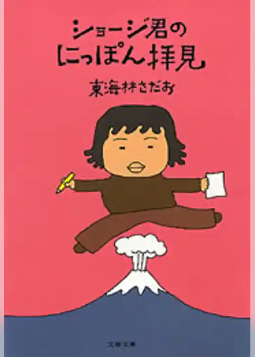 ショージ君のにっぽん拝見