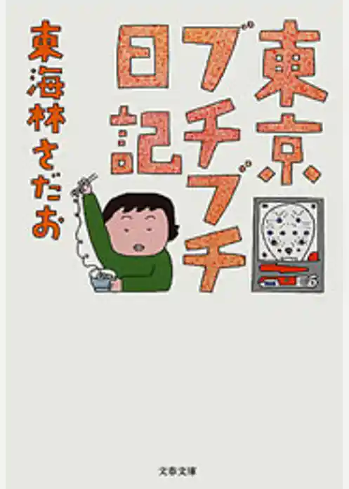 東京ブチブチ日記