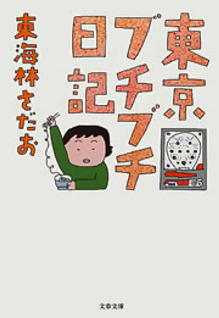 東京ブチブチ日記