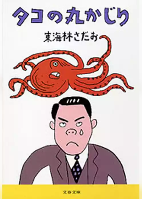タコの丸かじり