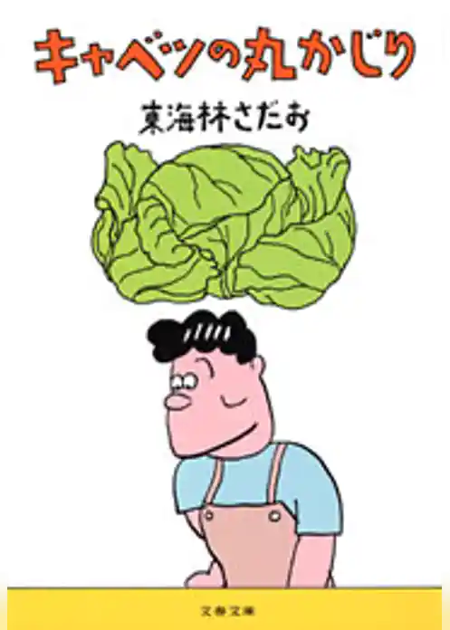 キャベツの丸かじり