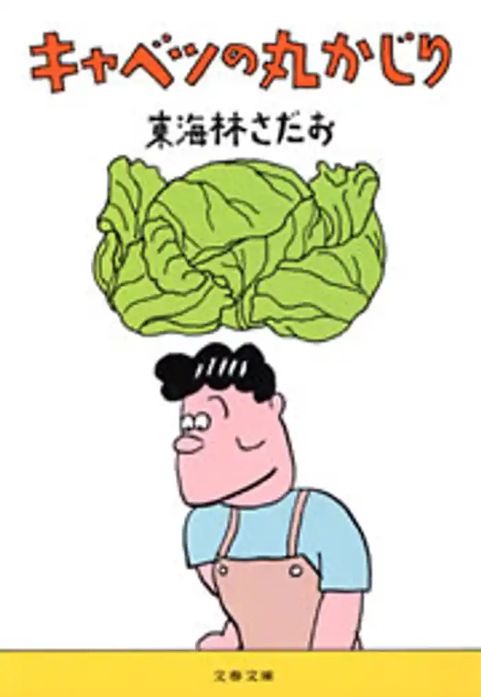 キャベツの丸かじり