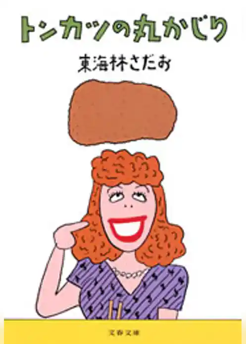 トンカツの丸かじり