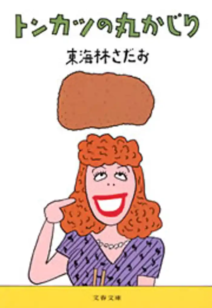 トンカツの丸かじり