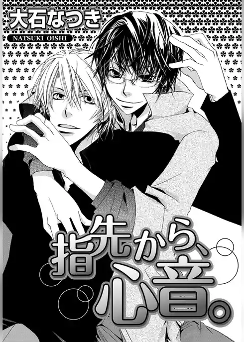 指先から、心音。