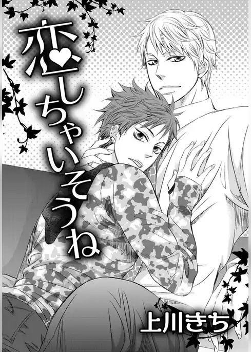 恋しちゃいそうね