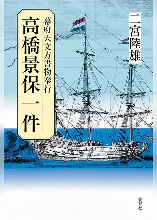 高橋景保一件　幕府天文方書物奉行