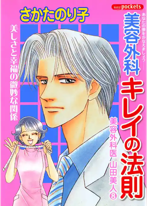 美容外科医　山田美人