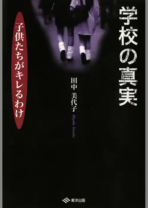 学校の真実　子供たちがキレるわけ