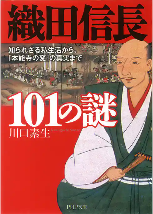 織田信長101の謎