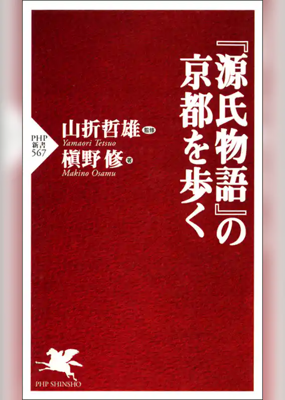 『源氏物語』の京都を歩く