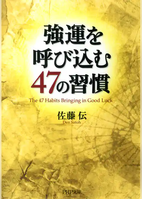 強運を呼び込む47の習慣