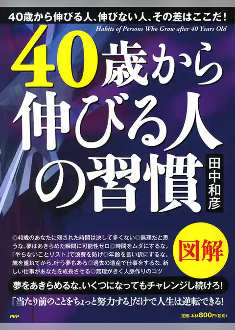 図解 40歳から伸びる人の習慣