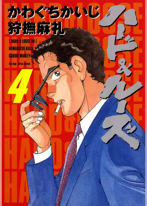 ハード＆ルーズ