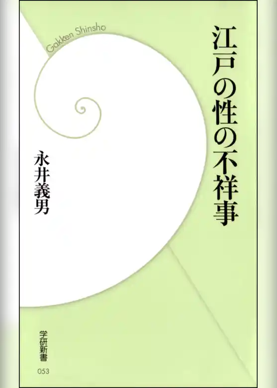 江戸の性の不祥事